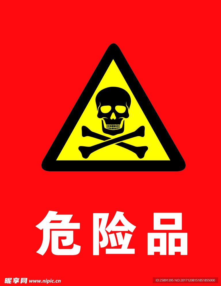 危险提示