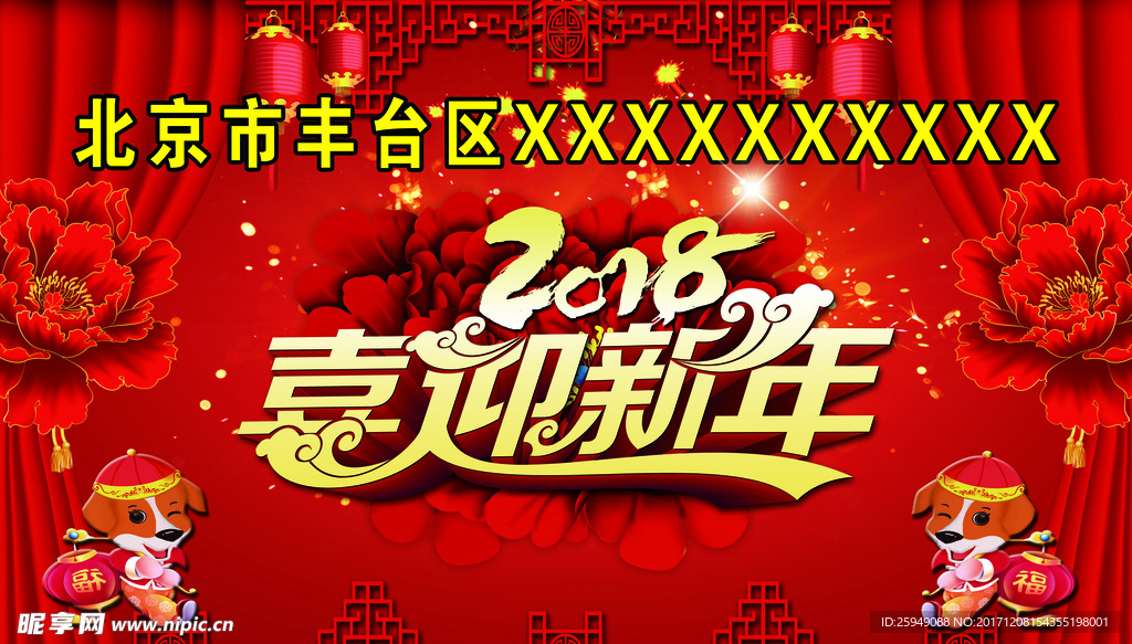 2018喜迎新年海报展板PSD