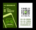 小电扫码充电名片