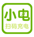 小电扫码充电