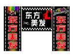 东方美发