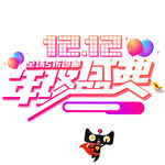 双12