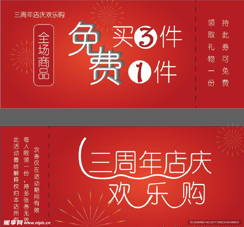 买三赠一优惠券