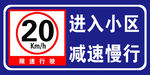 小区限速 进入小区