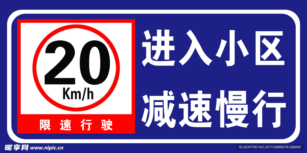 小区限速 进入小区