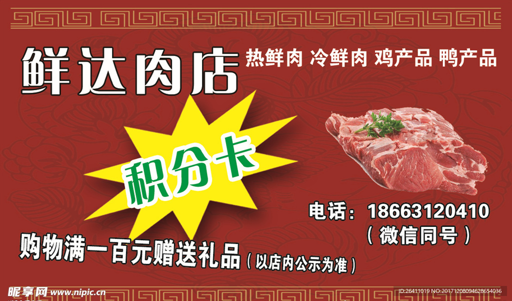 肉店积分卡