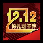双十二