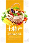 创意土特产宣传海报