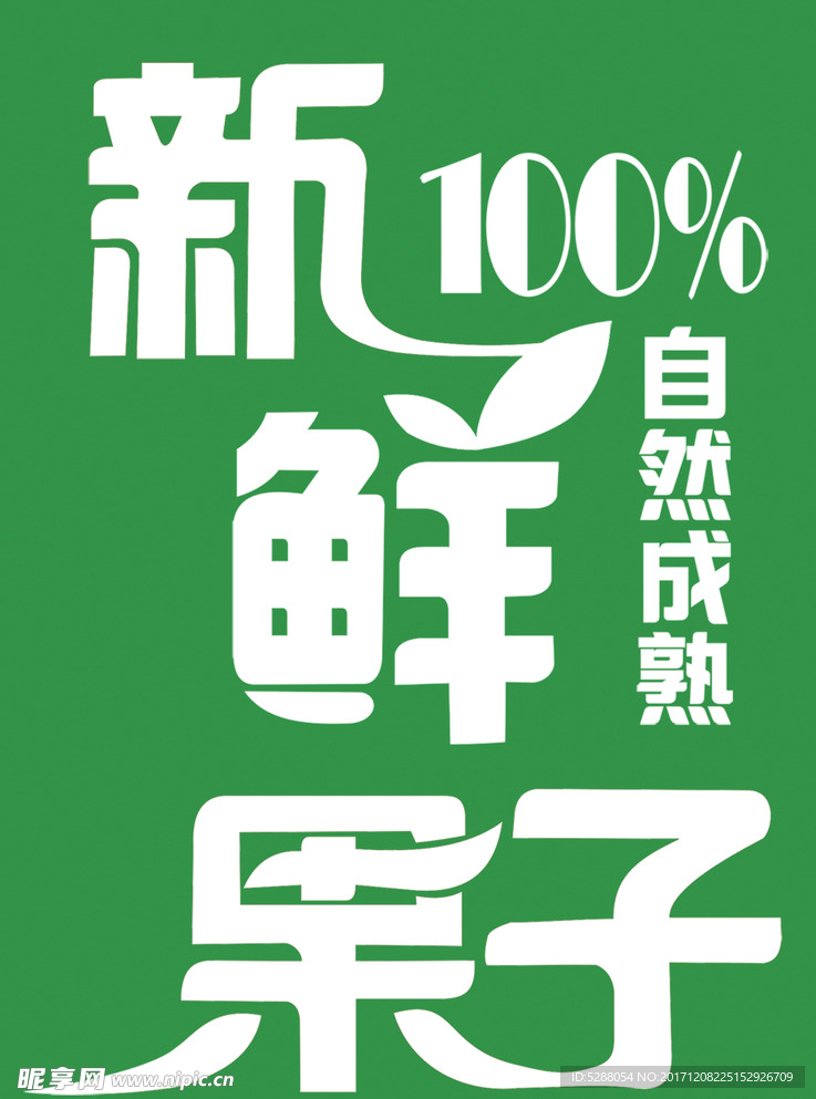 新鲜果子 标志