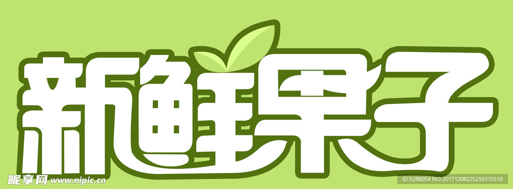 新鲜果子 横