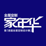 家年华字体设计