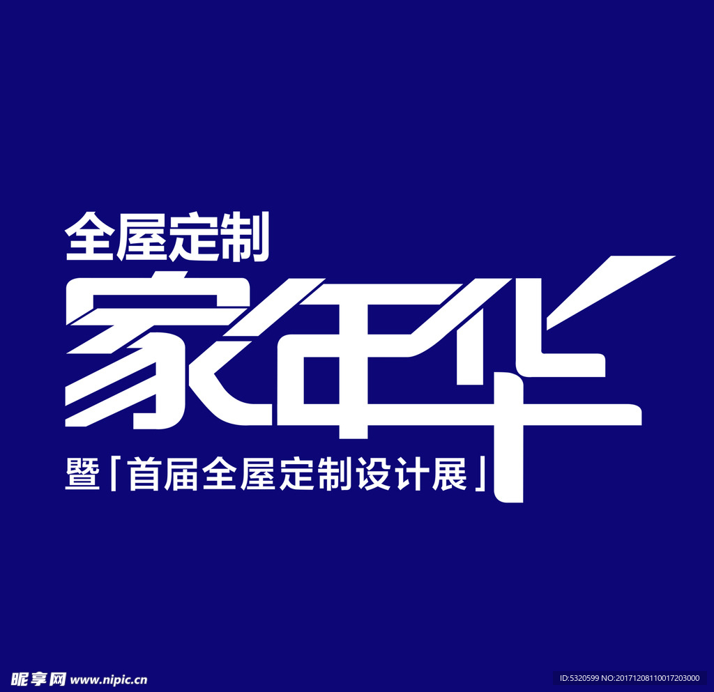 家年华字体设计