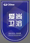 简约时尚卫浴周年活动吊旗