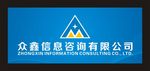 众鑫信息咨询有限公司