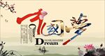 中国梦我的梦
