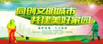 同创文明城市共建设美好家园