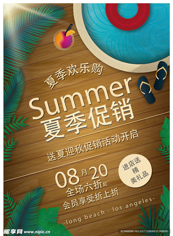 夏季促销海报