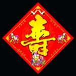红色寿字