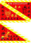 仿古三角旗  战神 战狼