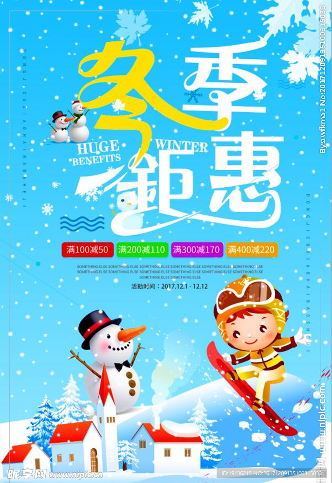 简洁扁平化冬季钜惠海报