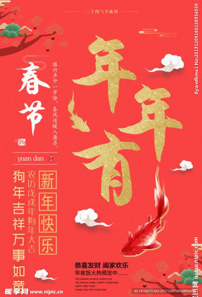 红色年年有余海报设计