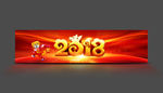 2018狗年超宽屏LED背景