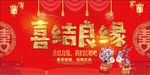 喜结良缘展板