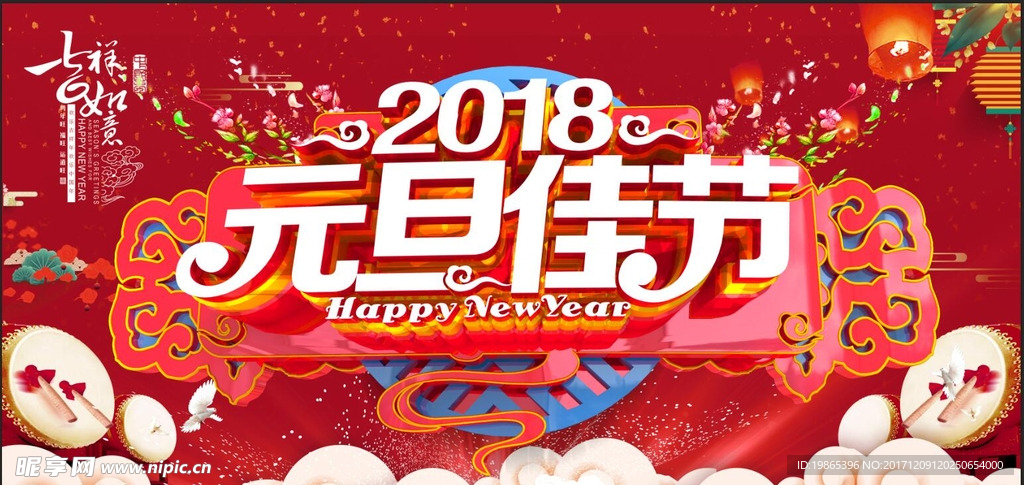 狗年2018元旦佳节海报
