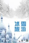 冰雪旅游