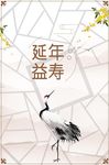 延年益寿