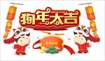 狗年大吉