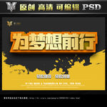 为梦想前行