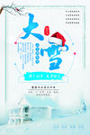 二十四节气之大雪节日海报