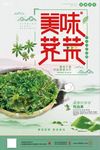 中国风荠菜美食海报设计