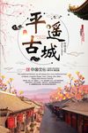 平遥古城旅游宣传海报
