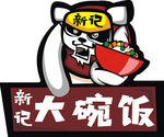 新记大碗饭
