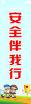 安全伴我行
