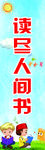 读尽人间书