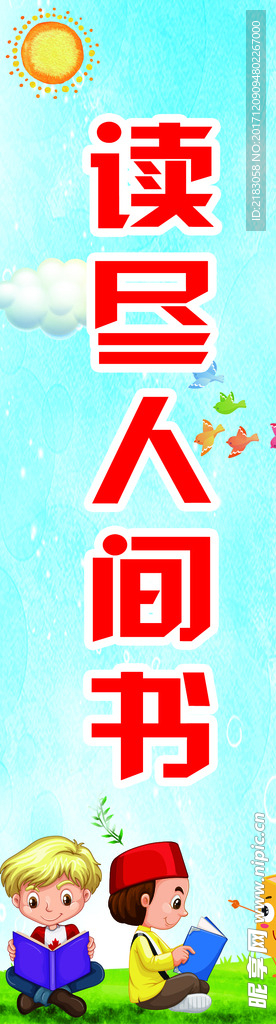 读尽人间书