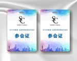 参会证