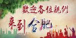 欢迎各位亲们来到合肥