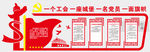 党工会背景墙设计