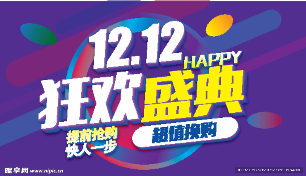 12月12狂欢盛典