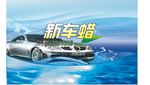 新车蜡