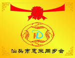 惠来腐烛牌
