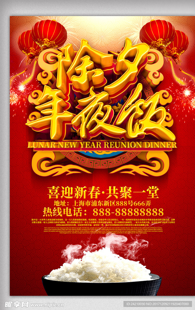 除夕年夜饭新年海报
