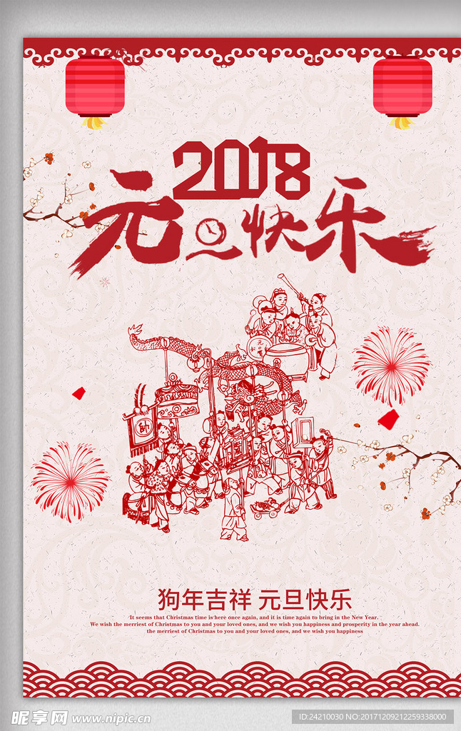 2018狗年元旦快乐海报