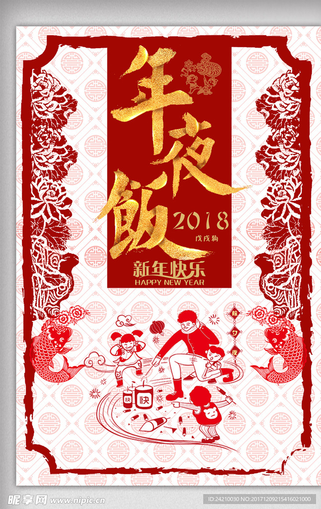 中国剪纸狗年除夕年夜饭海报