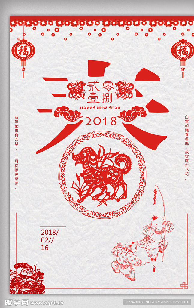2018狗年新春剪纸中国风海报