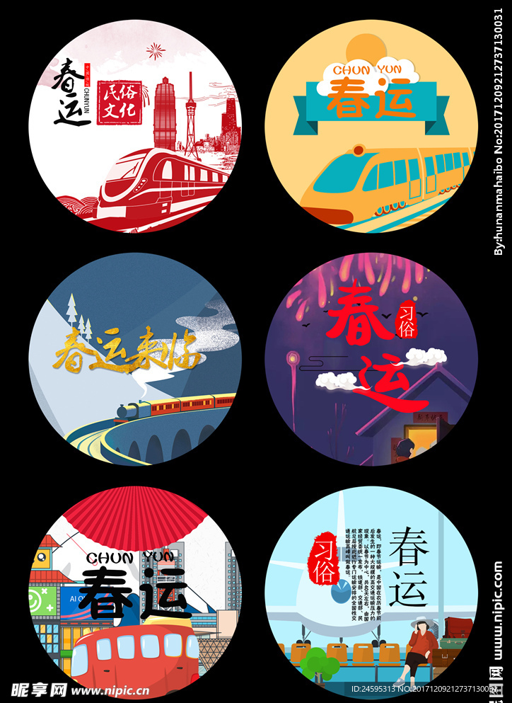 春运来了设计素材